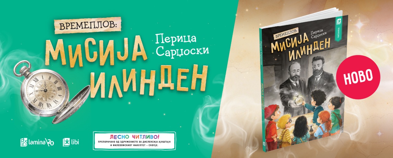 НОВО: „Времеплов: Мисија Илинден“ – авантуристичко патување на младите читатели низ историјата